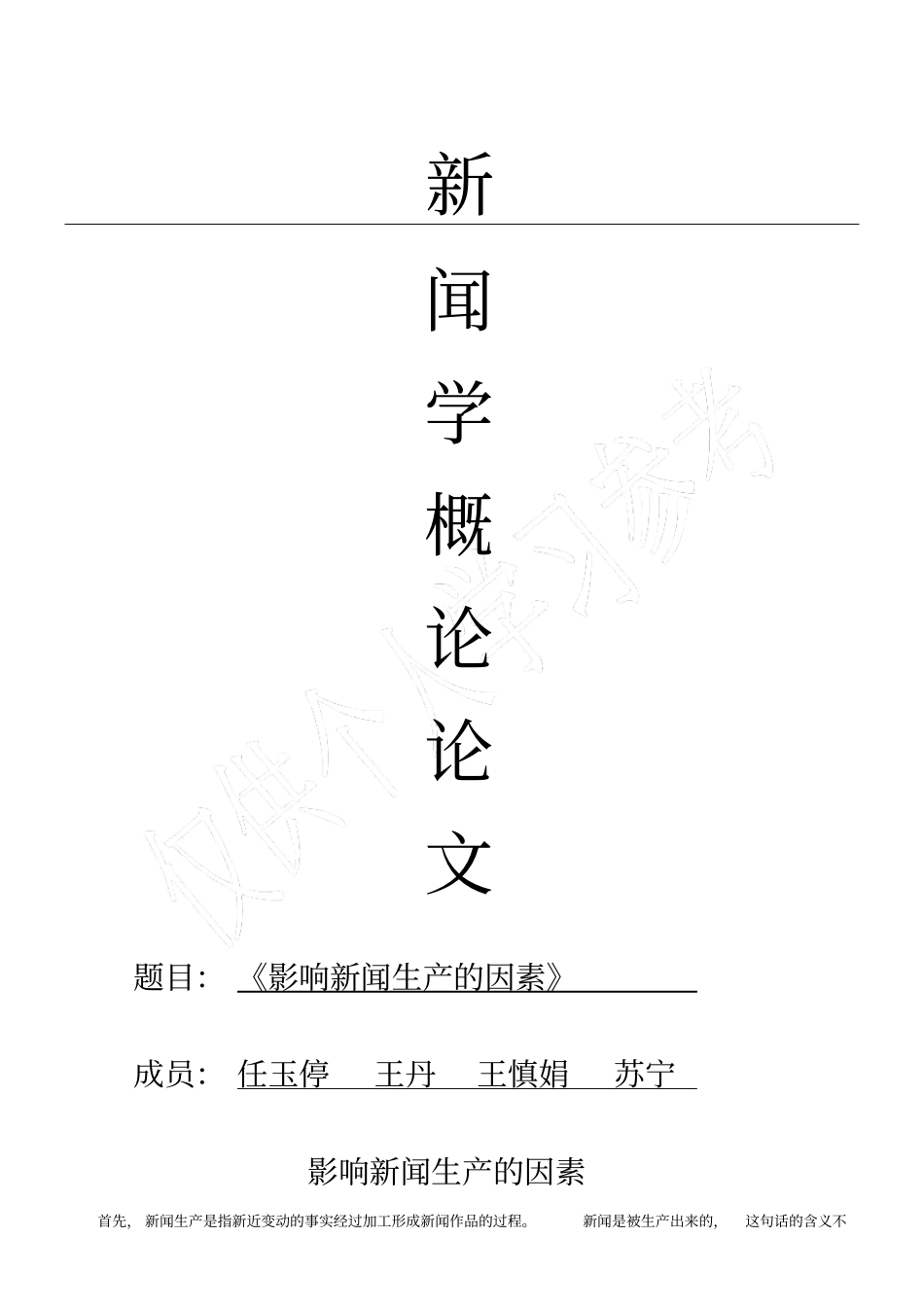 影响新闻生产的因素_第1页