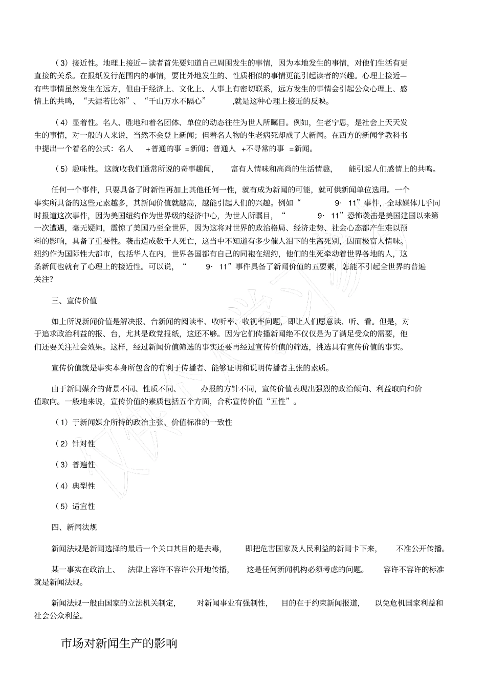 影响新闻生产的因素_第3页