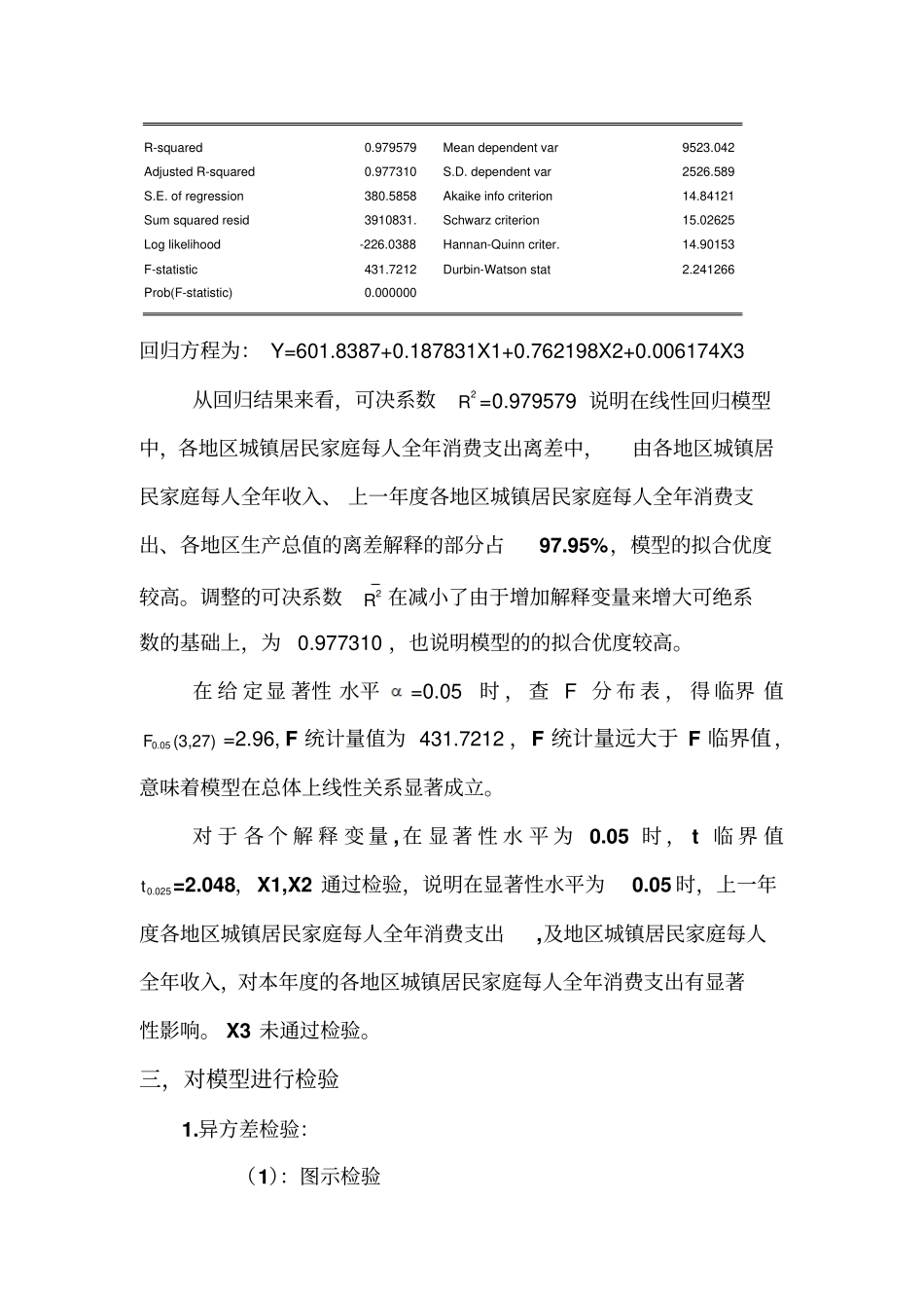 影响城镇居民消费因素分析_第3页