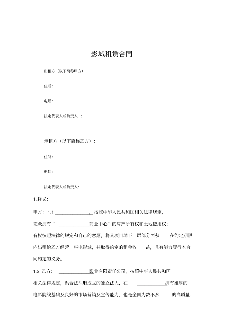 影城租赁合同保底租金提成租金_第1页