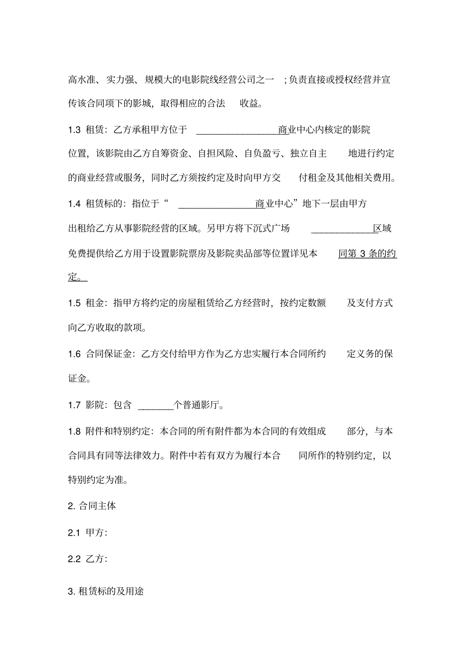 影城租赁合同保底租金提成租金_第2页