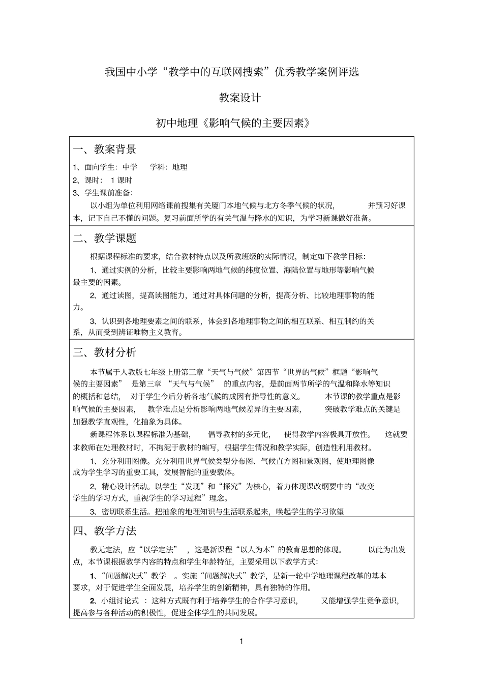 影响气候的主要因素_郑明进_第1页