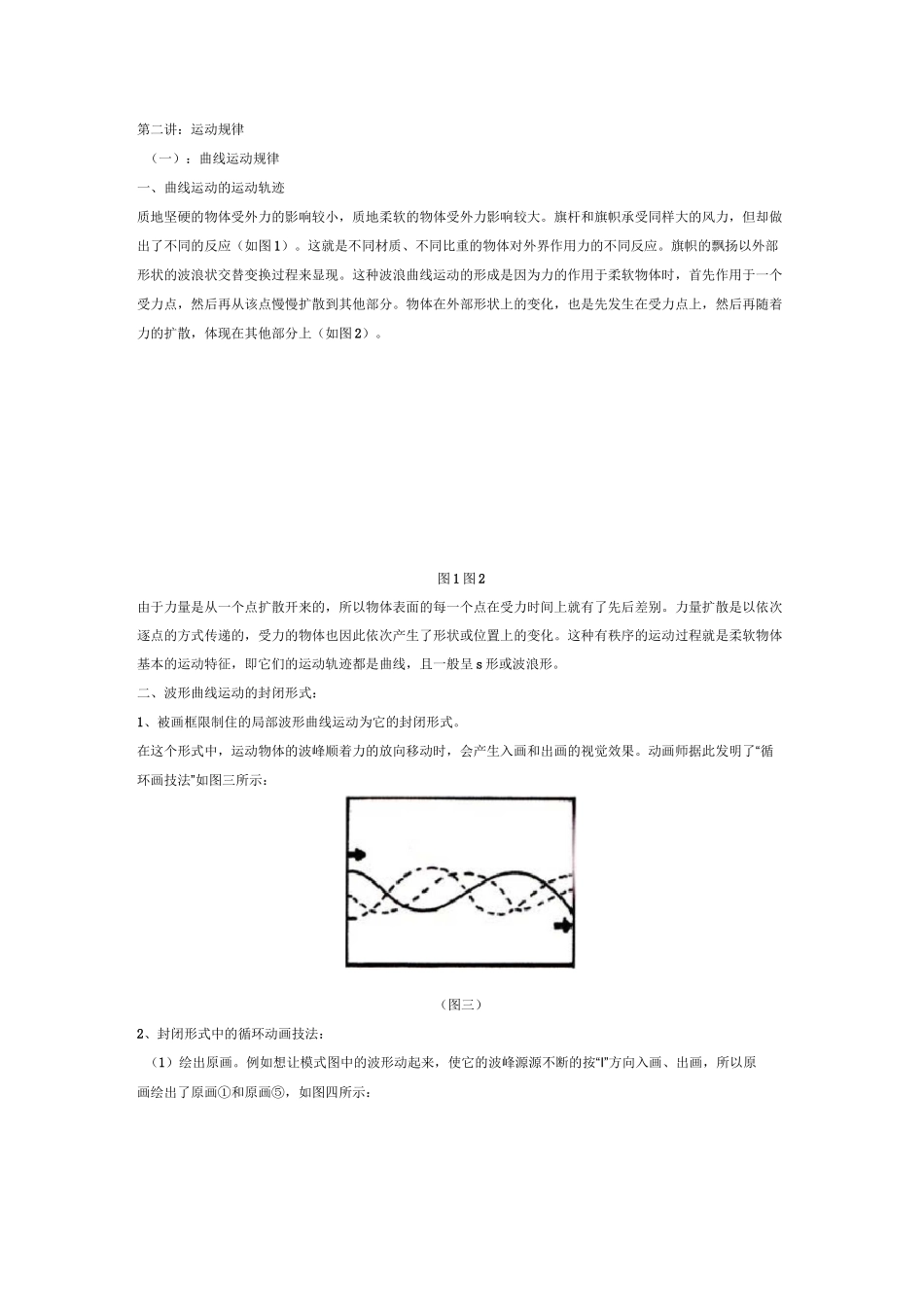 弧线运动和波浪型运动规律、S型曲线运动规律_二维动画设计_第1页