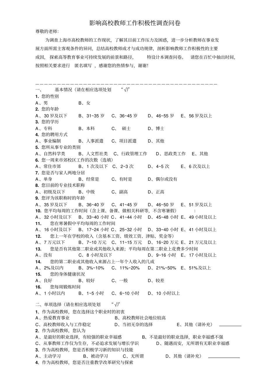 影响高校优秀教师工作积极性调查问卷_第1页