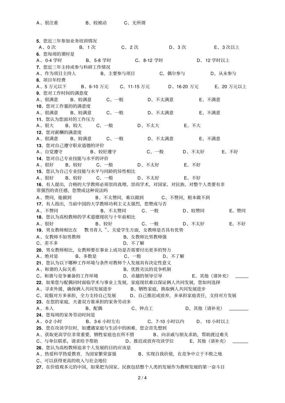影响高校优秀教师工作积极性调查问卷_第2页