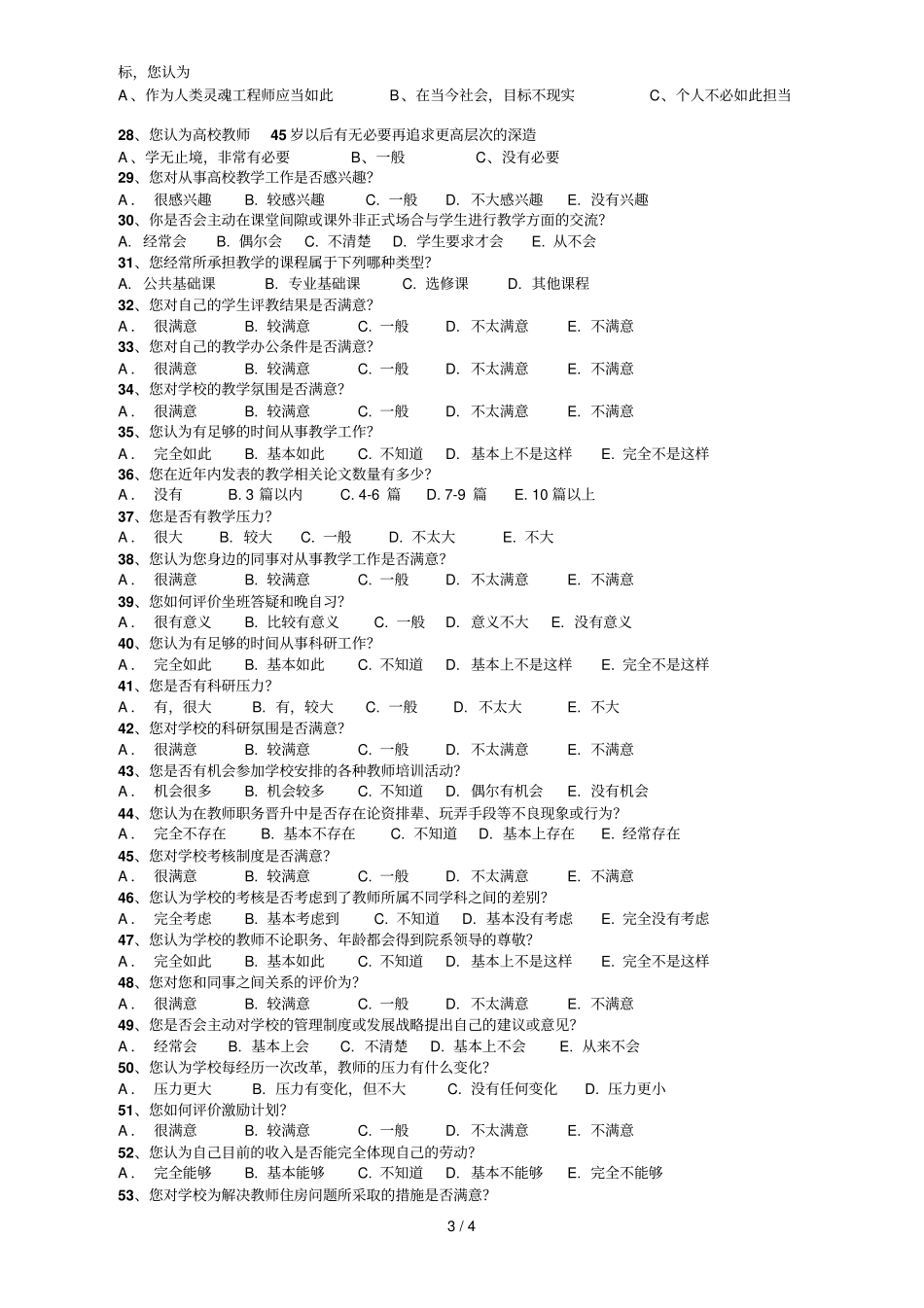 影响高校优秀教师工作积极性调查问卷_第3页