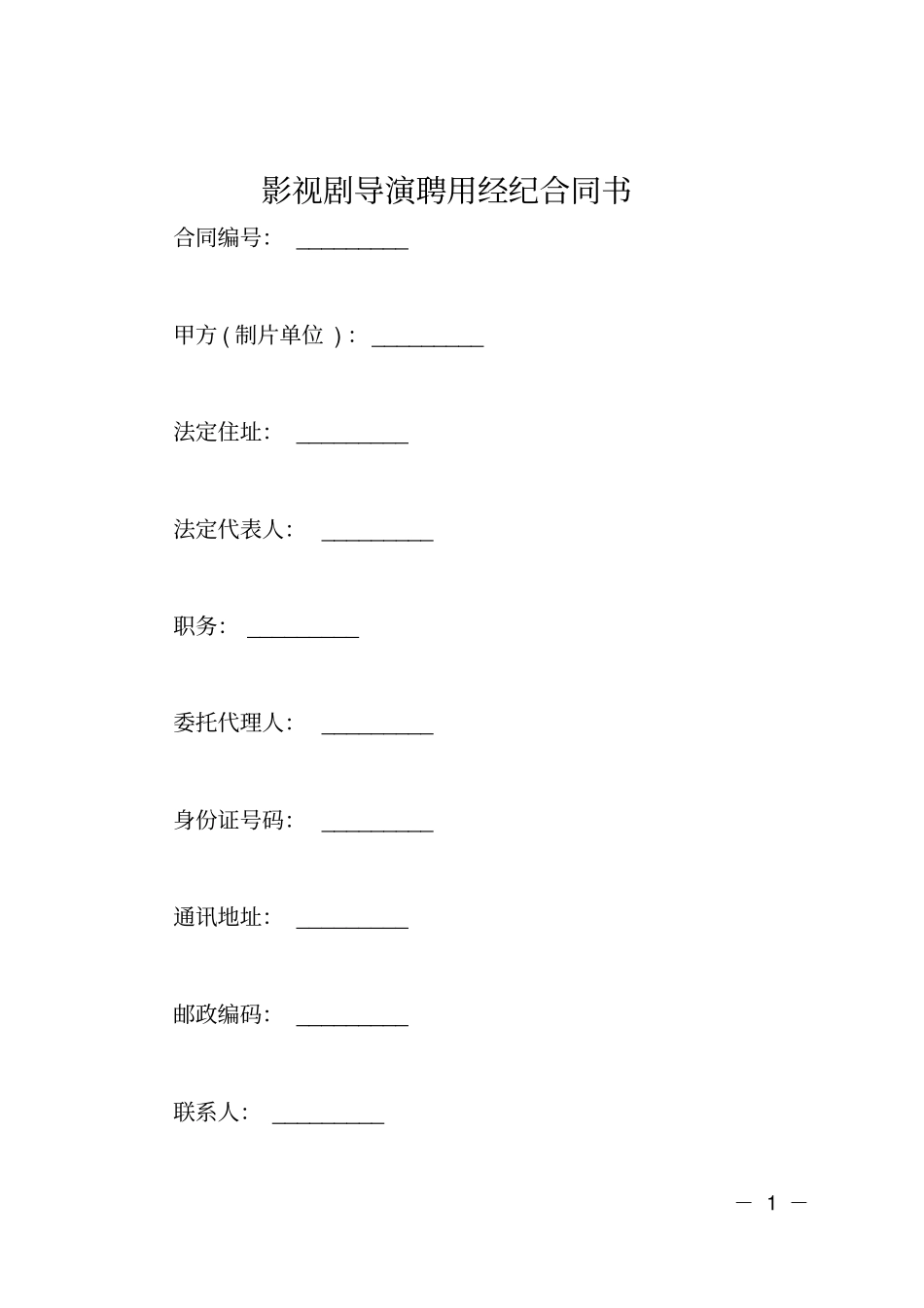 影视剧导演聘用经纪合同书_第1页