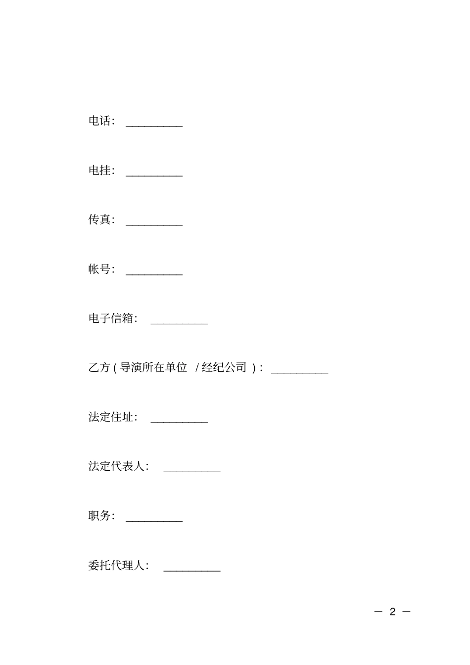 影视剧导演聘用经纪合同书_第2页