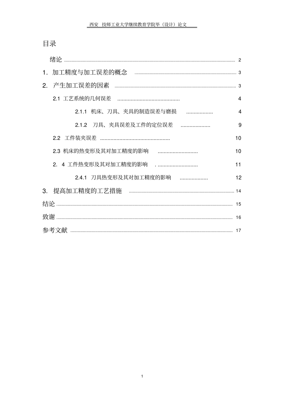 影响零件加工精度因素的分析讲解_第2页