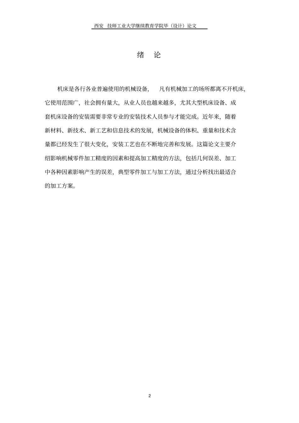 影响零件加工精度因素的分析讲解_第3页