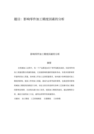 影响零件加工精度因素的分析讲解
