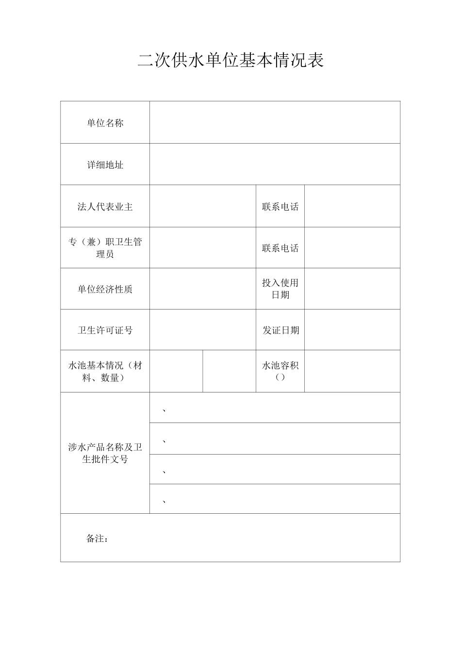 二次供水单位卫生管理档案_第2页