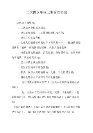 二次供水单位卫生管理档案