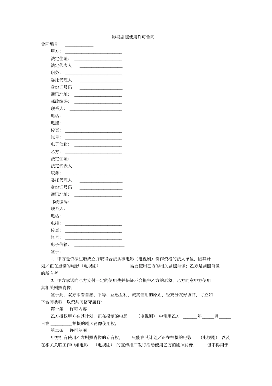 影视剧照使用许可合同_第1页