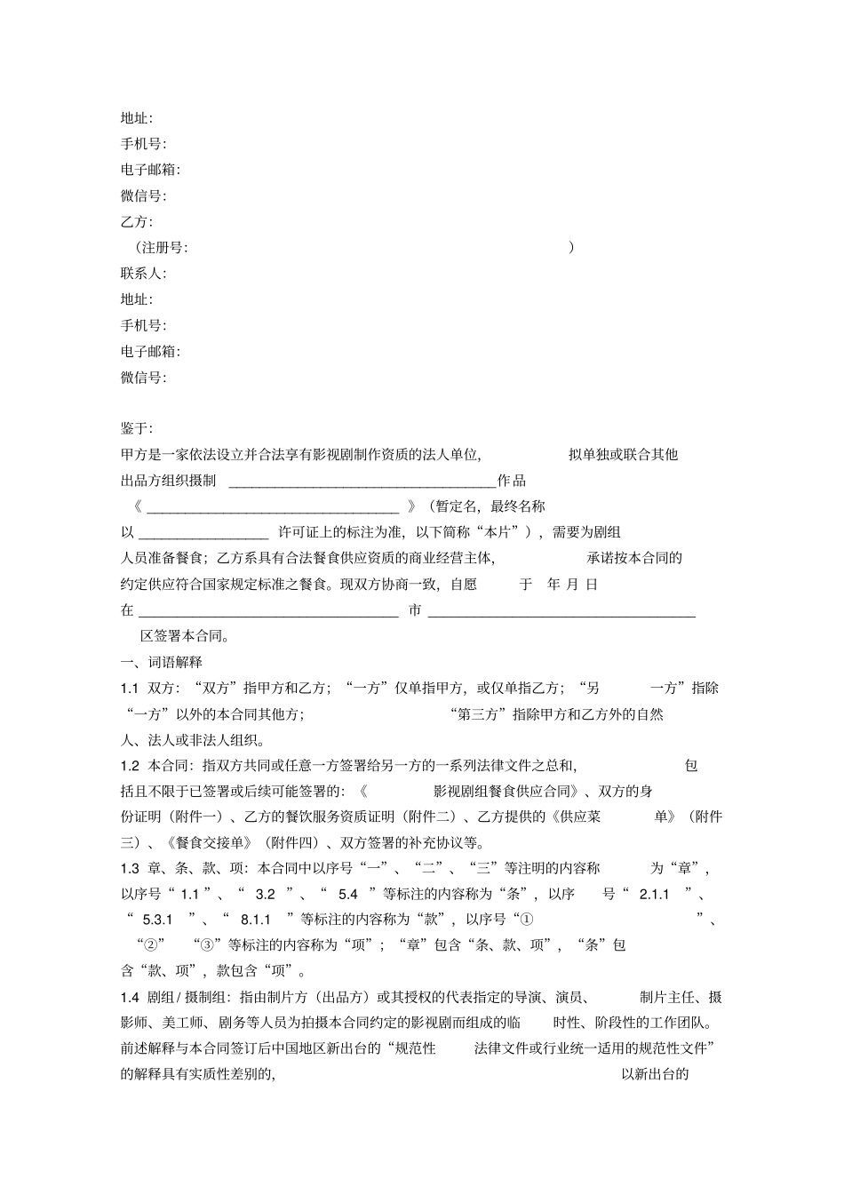 影视剧组餐食供应合同协议书范本_第2页