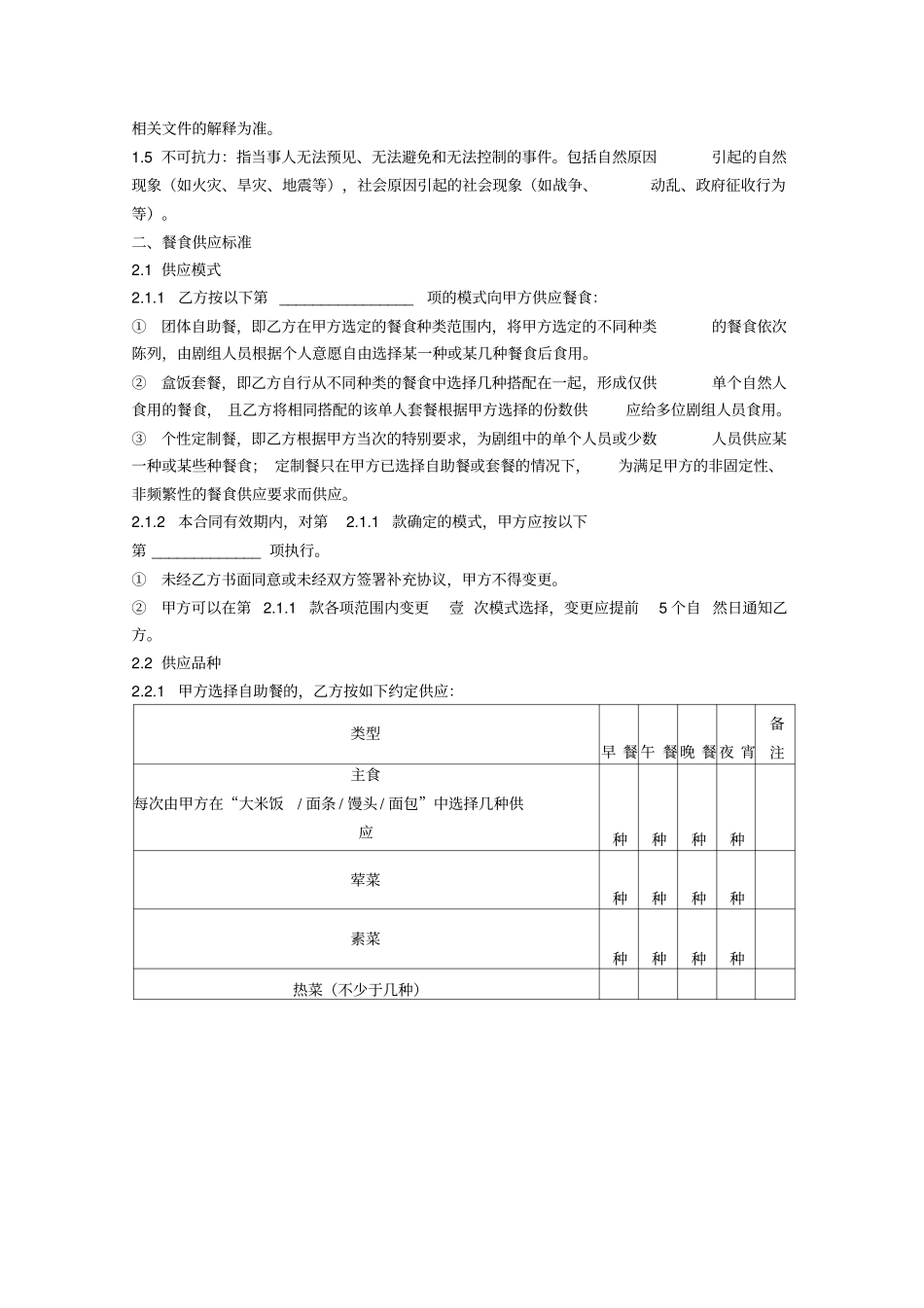 影视剧组餐食供应合同协议书范本_第3页