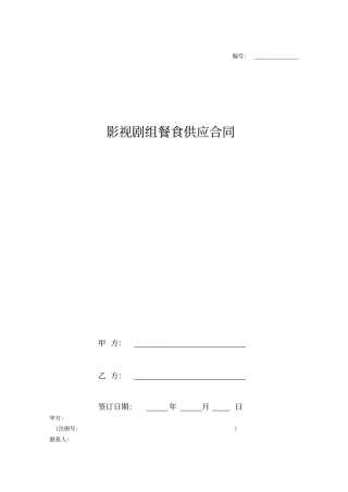 影视剧组餐食供应合同协议书范本