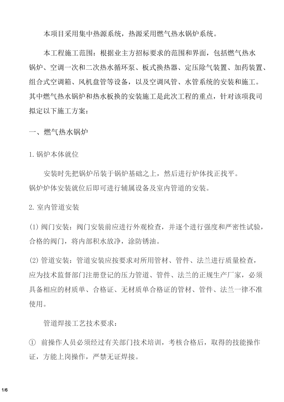 燃气锅炉施工方案_第1页