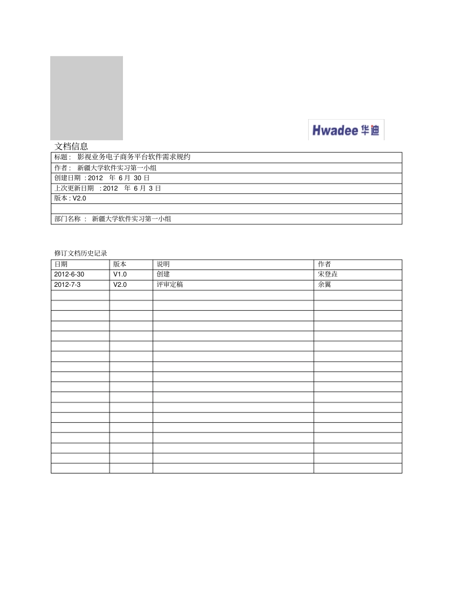 影视业务电子商务平台-软件需求规约概要_第2页