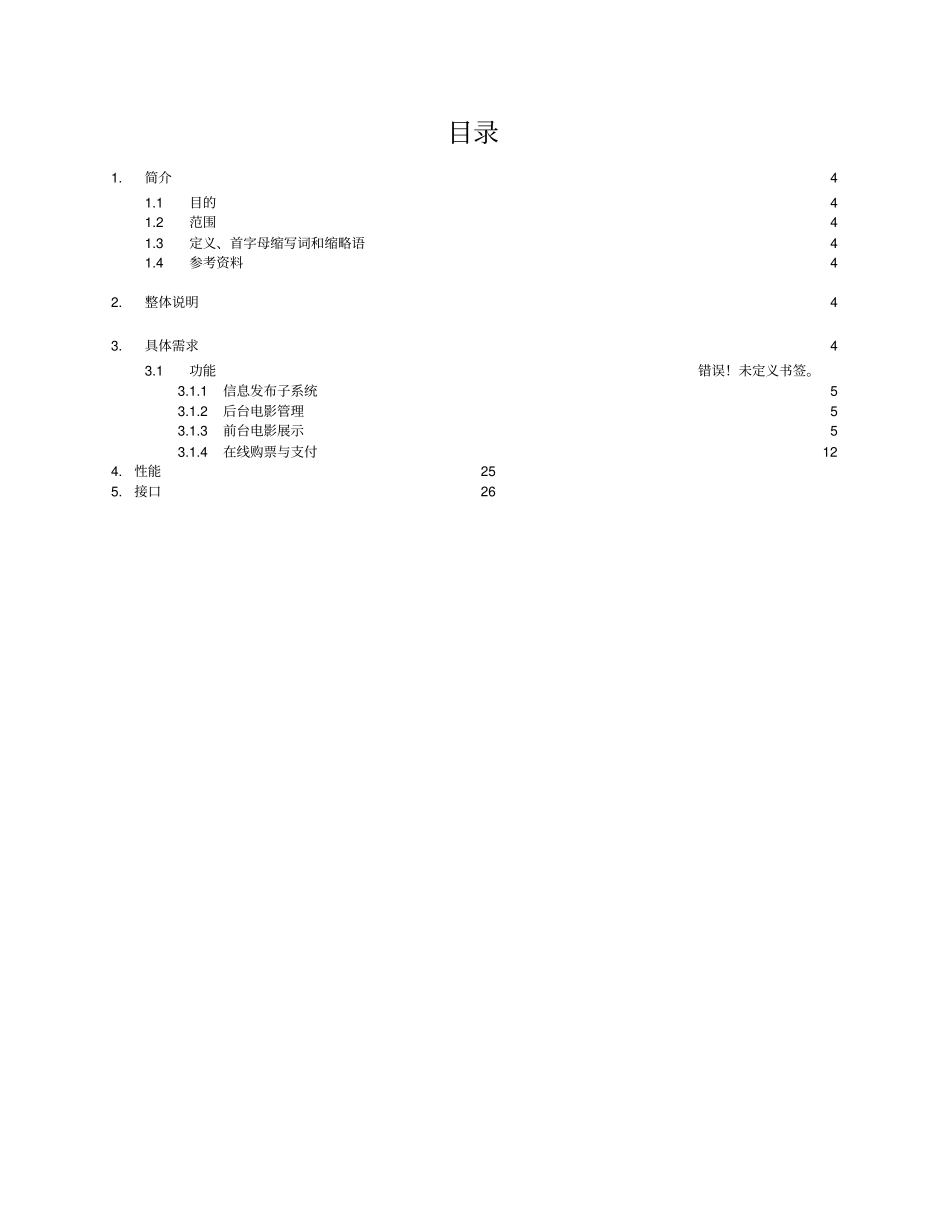 影视业务电子商务平台-软件需求规约概要_第3页
