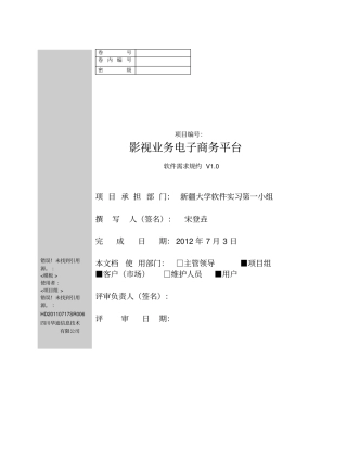 影视业务电子商务平台-软件需求规约概要