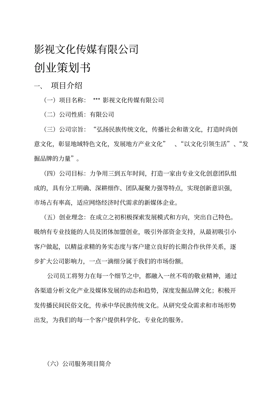 影视文化传媒有限公司创业策划书_第1页
