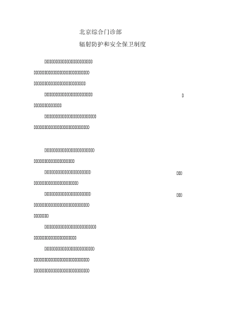 辐射安全与防护管理制度