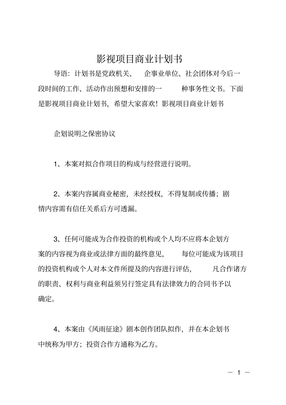 影视项目商业计划书_第1页