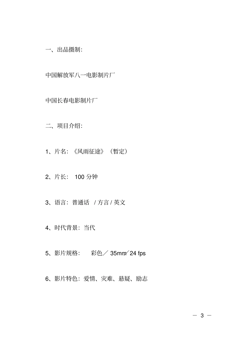 影视项目商业计划书_第3页