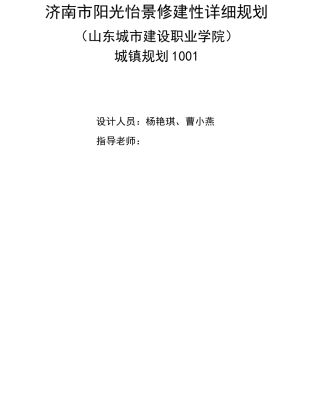 济南市孙村镇某地块修建性详细规划说明书