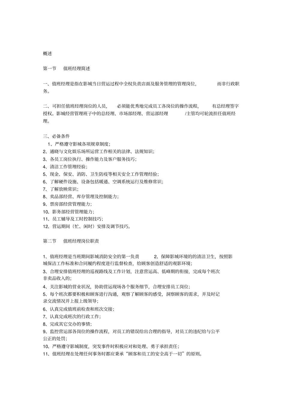 影院值班经理岗位工作流程讲解_第3页