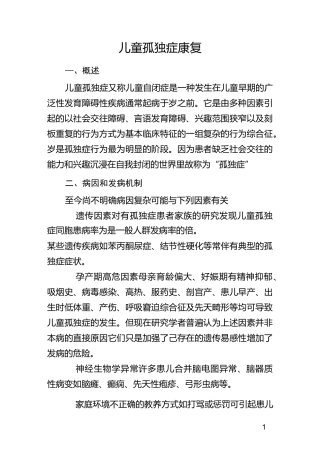 儿童孤独症康复