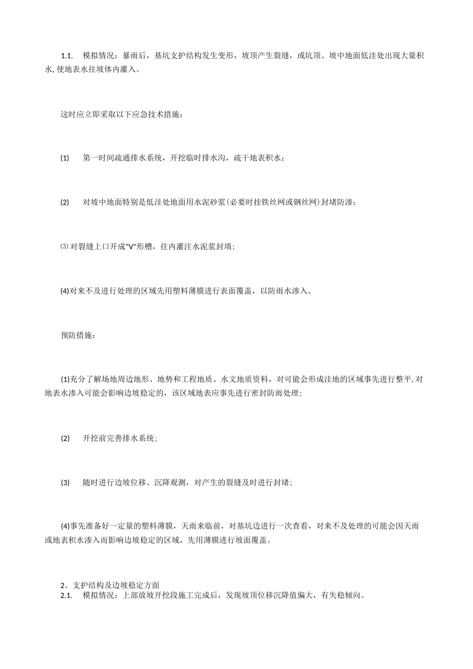 基坑安全措施及应急措施_第2页