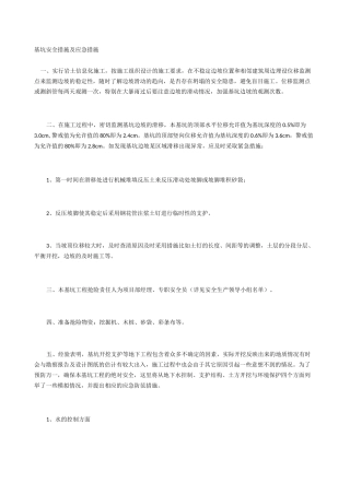 基坑安全措施及应急措施