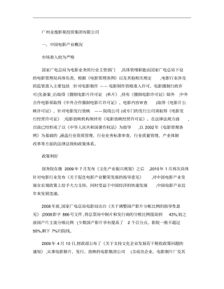 影视行业-广州金逸影视投资集团有限公司概要