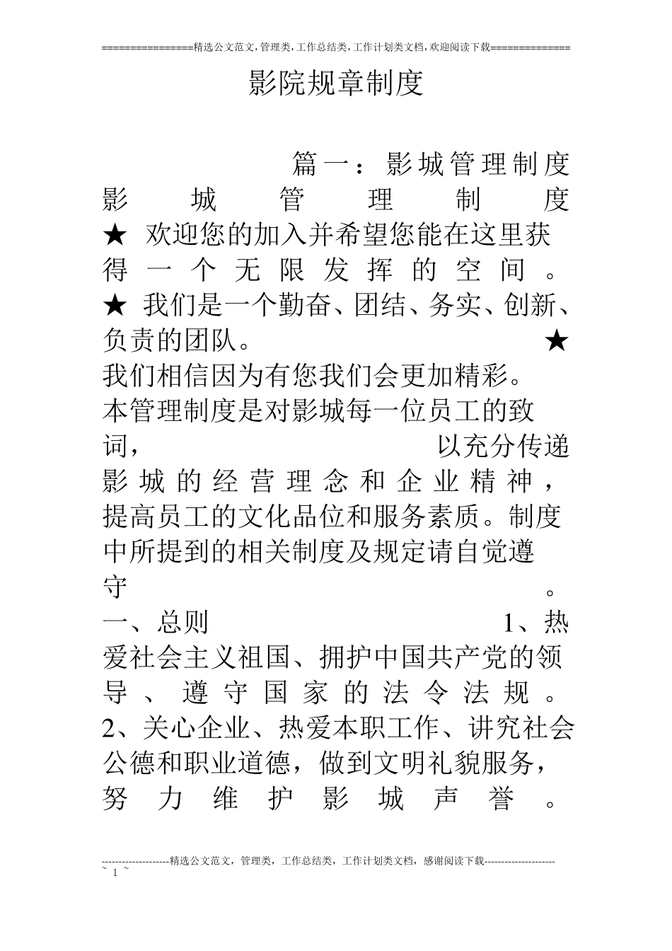 影院规章制度_第1页