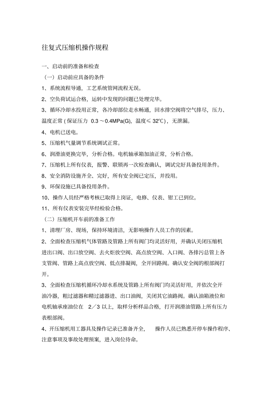 往复式压缩机操作规程_第1页