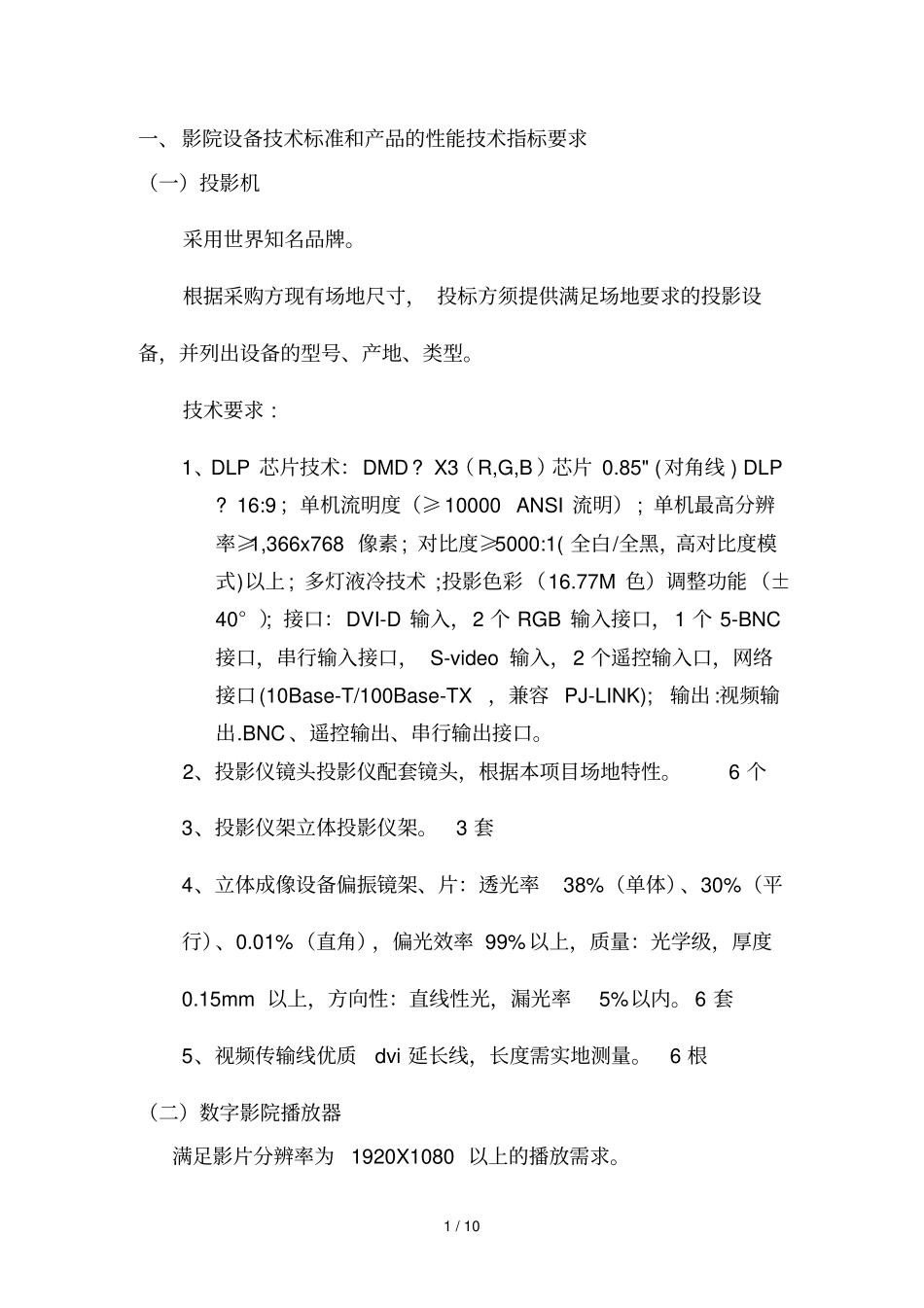 影院设备应用技术标准和产品性能应用技术指标要求_第1页