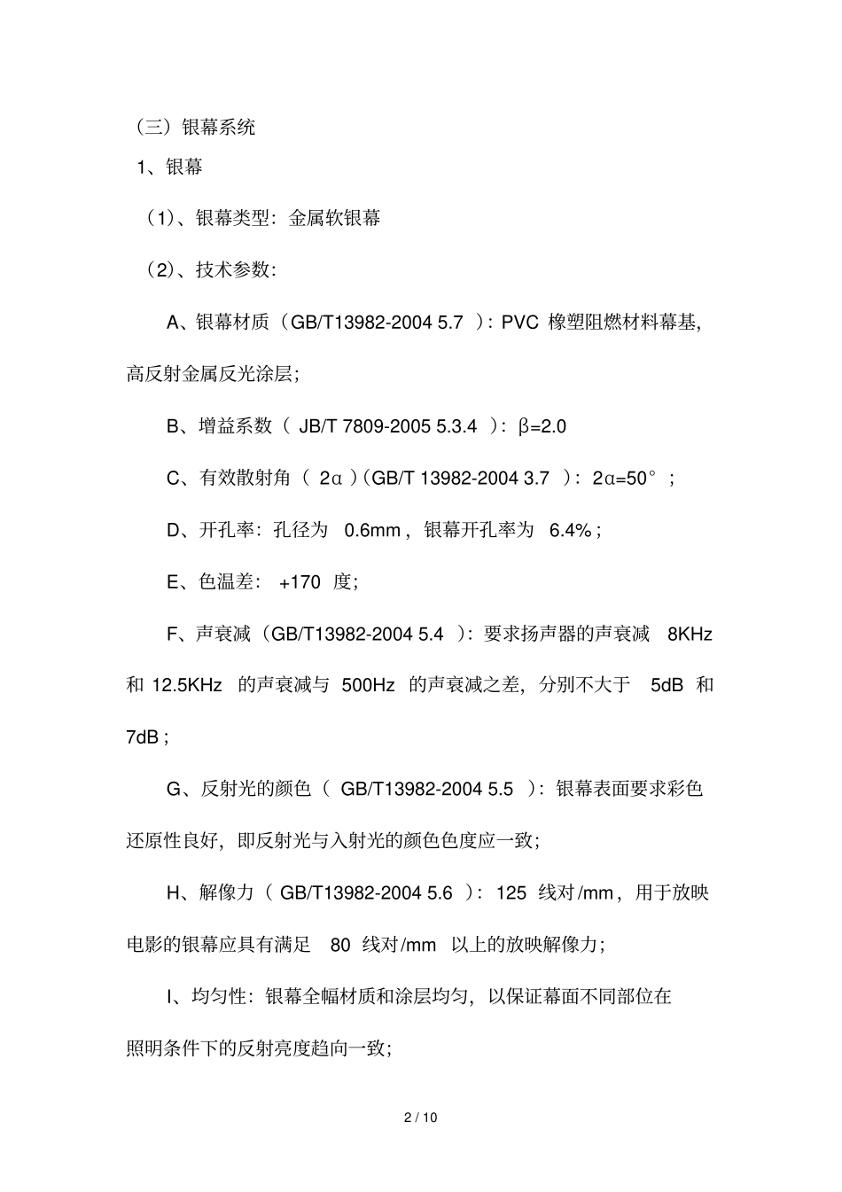 影院设备应用技术标准和产品性能应用技术指标要求_第2页