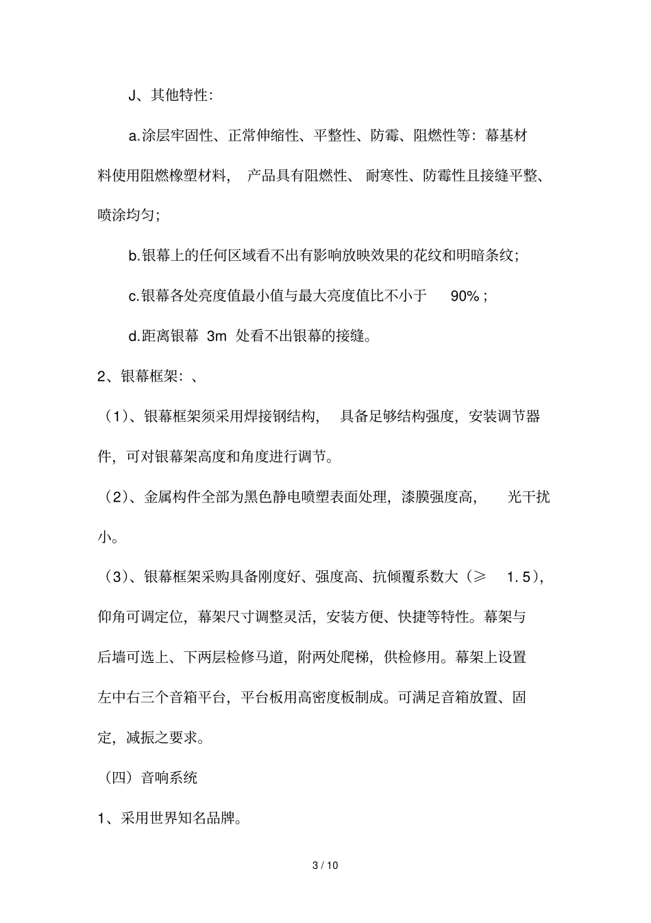 影院设备应用技术标准和产品性能应用技术指标要求_第3页