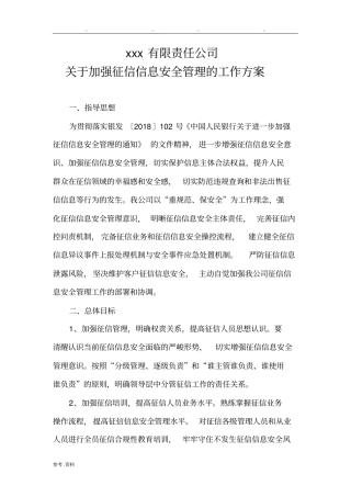 征信信息安全管理工作方案