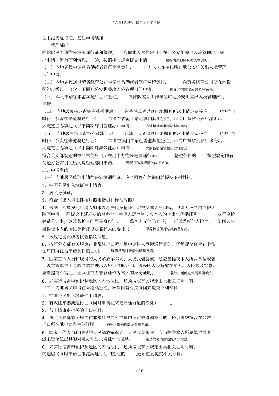 往来港澳通行证、签注申请须知_第1页