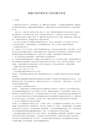 细胞生物学期末复习简答题及答案