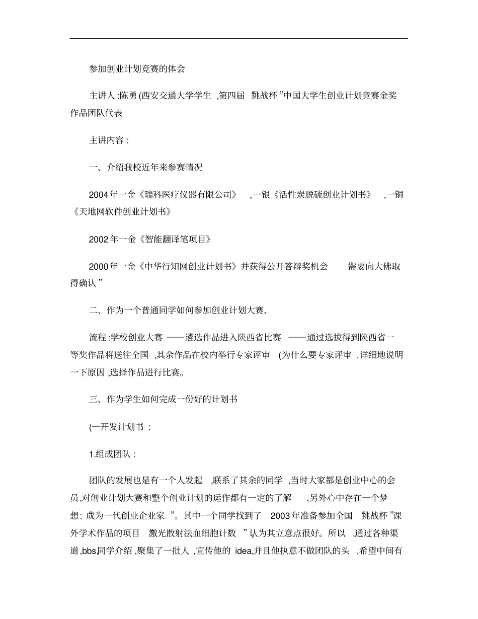 往届挑战杯创业大赛材料三――参加创业计划竞赛的体会__第1页