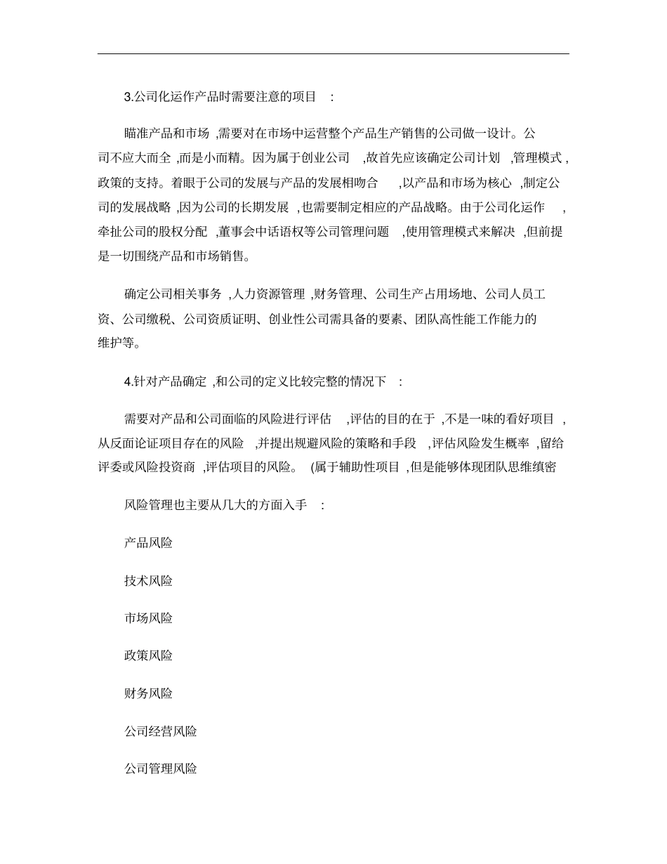 往届挑战杯创业大赛材料三――参加创业计划竞赛的体会__第3页