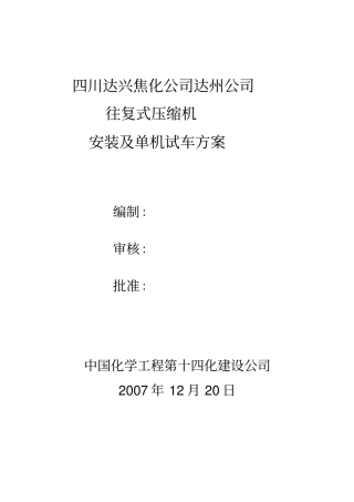 往复式压缩机安装及试车方案教材