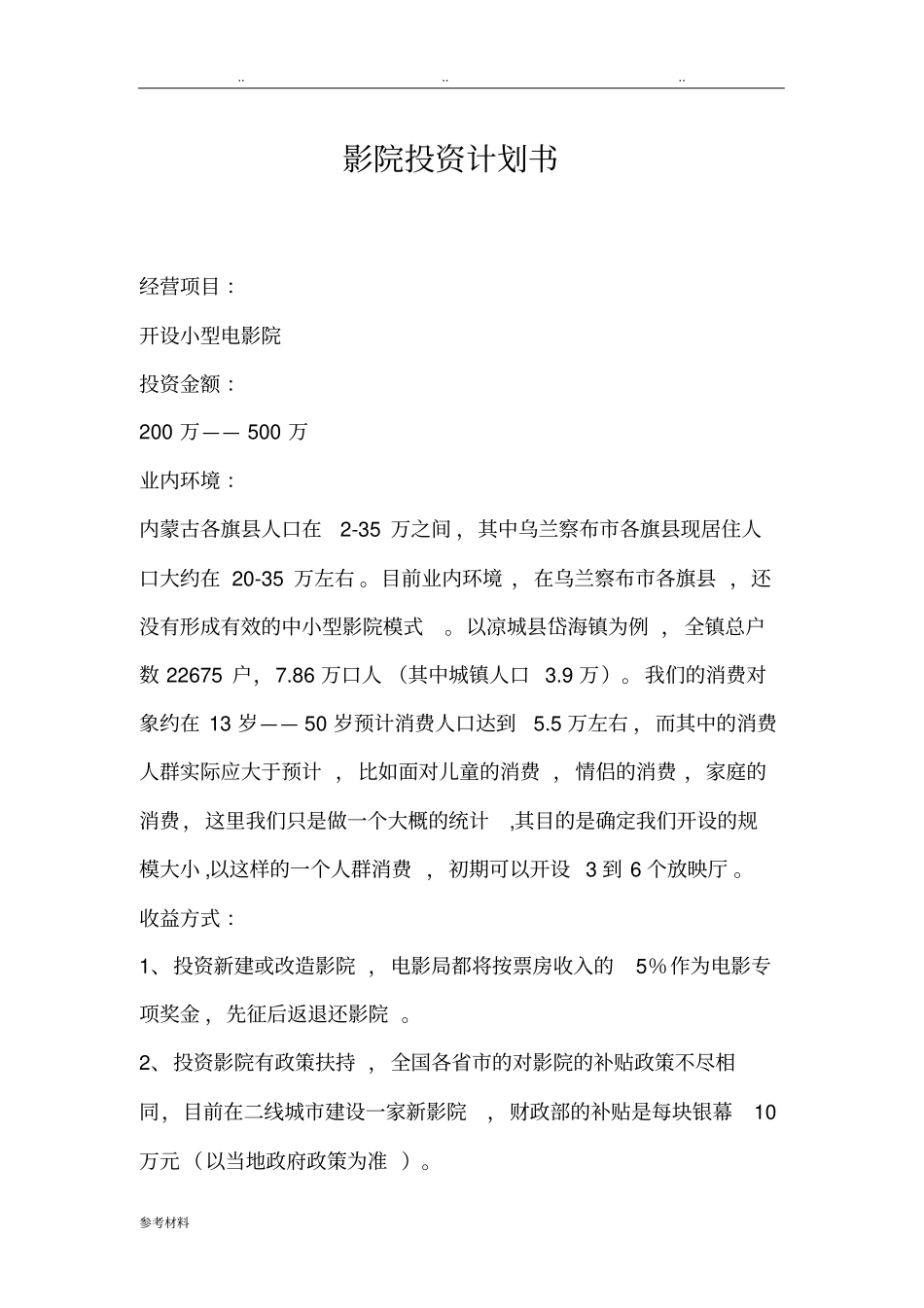 影院投资计划书修改版1_第1页