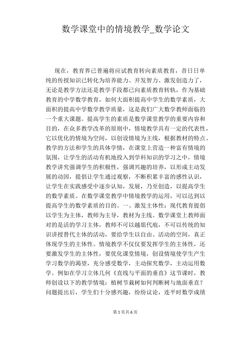 数学课堂中的情境教学_第1页