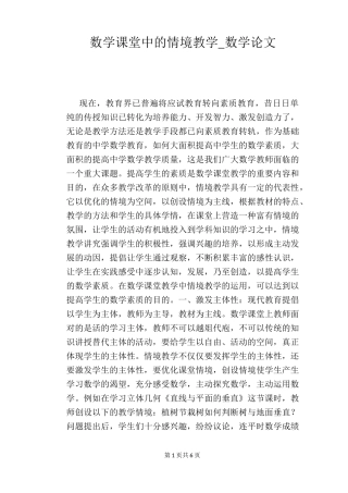 数学课堂中的情境教学