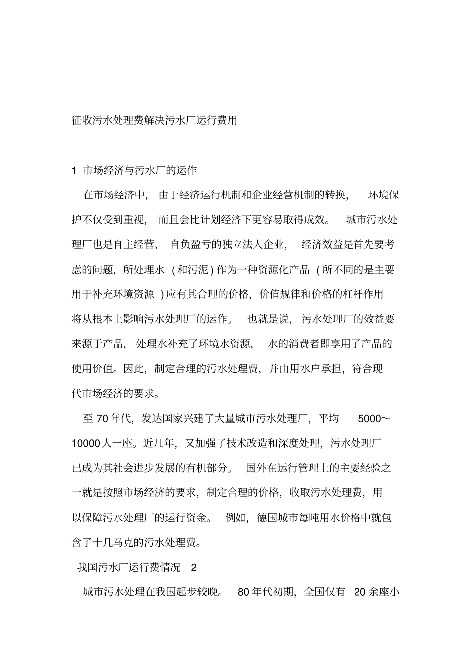 征收污水处理费解决污水厂运行费用_第1页